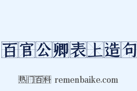 百官公卿表上造句是什么意思的图片